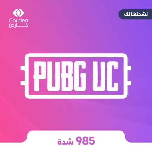 شحن 985 شدة ببجي عبر الايدي - متجر كاردن