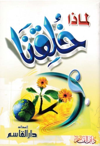 لماذا خُلقنا