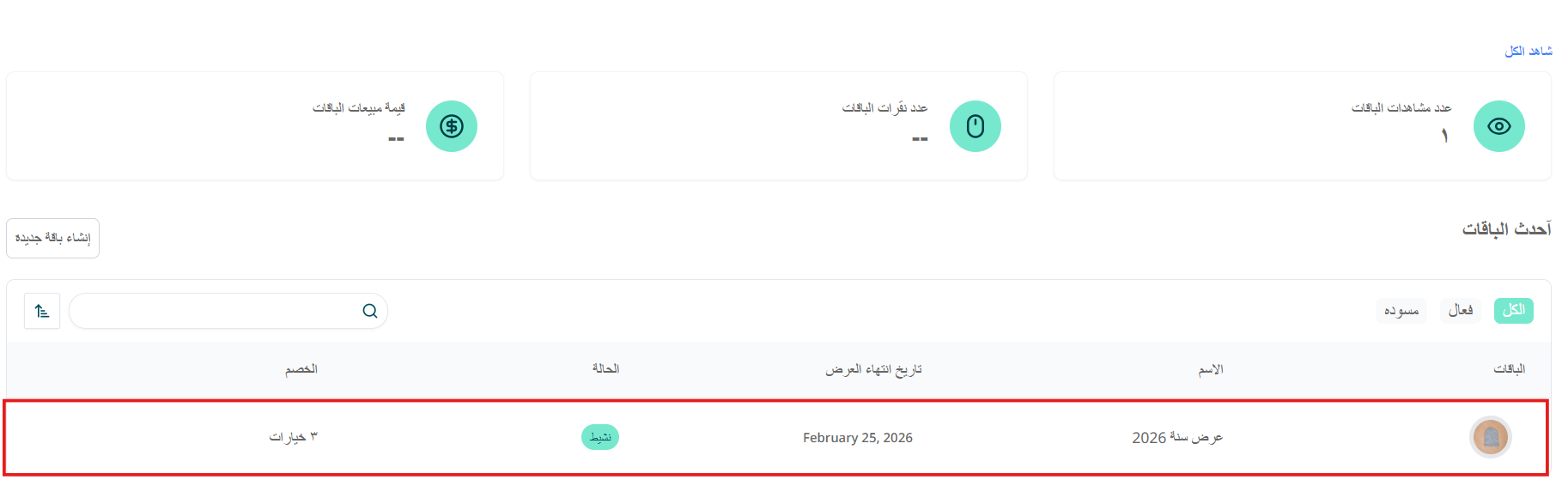 خصومات سهلة للباقات | Easy Discount Bundles
