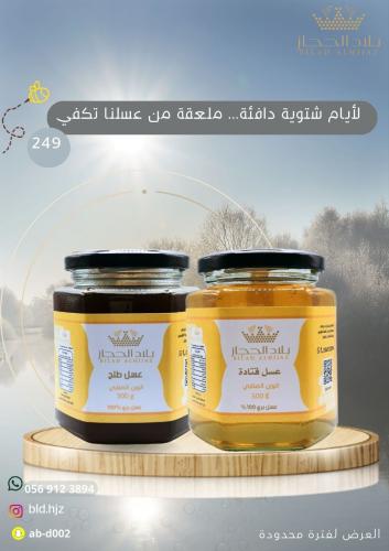 عرض عسل من عسل الطلح نصف كيلو- وعسل القتاد نصف كيل...