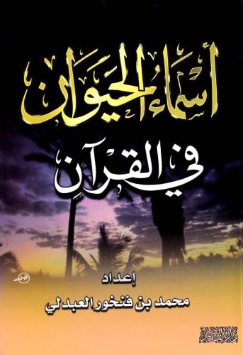 أسماء الحيوان في القرآن