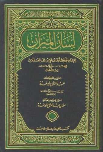 لسان الميزان 1/4