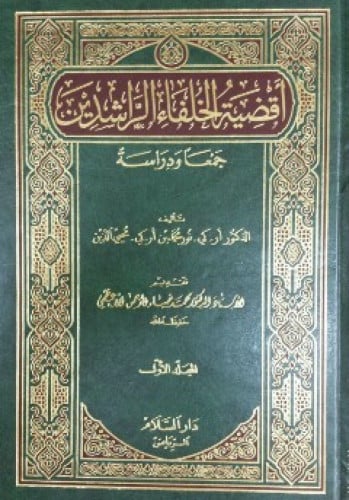 أقضية الخلفاء الراشدين : جمعا ودراسة
