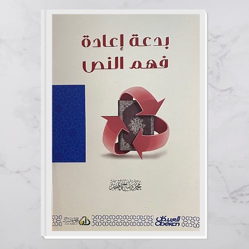 بدعة إعادة فهم النص