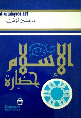 الإسلام حضارة