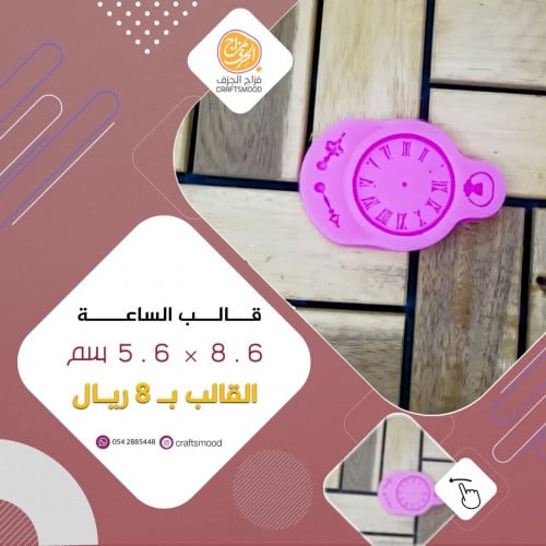 قالب الساعة