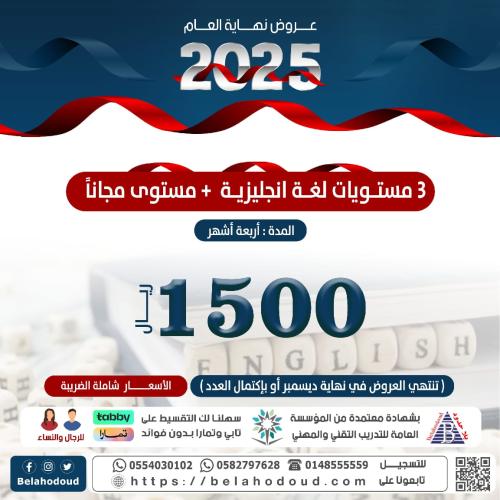 3 مستويات لغة إنجليزية + مستوى مجاناً
