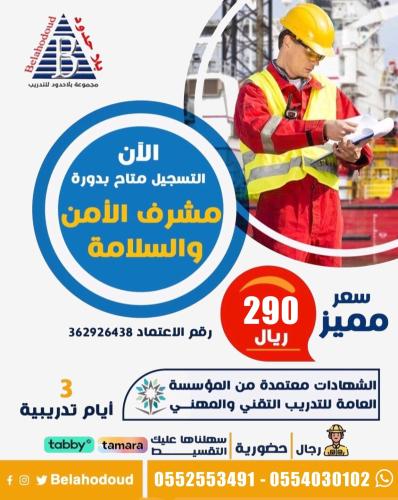 مشرف الأمن والسلامة