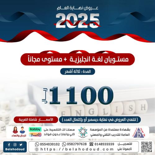 مستويان لغة إنجليزية + مستوى مجاناً