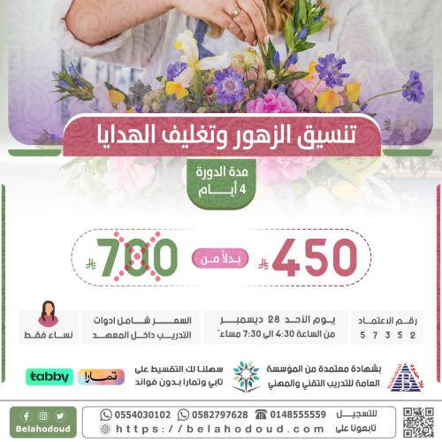 تنسيق الزهور وتغليف الهدايا