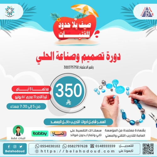 تصميم وصناعة الحلي