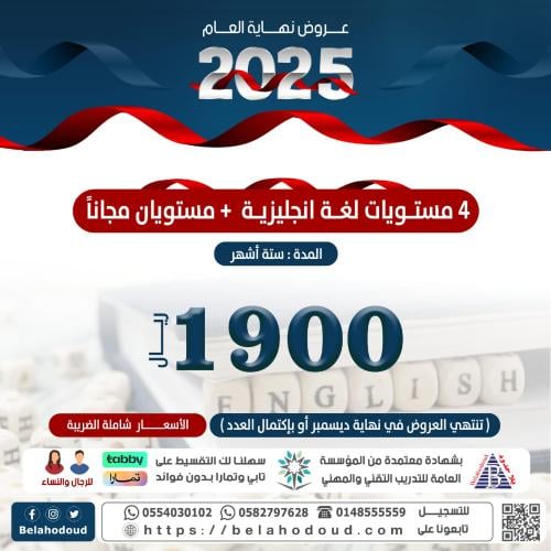 4 مستويات لغة انجليزية + مستويان مجاناً