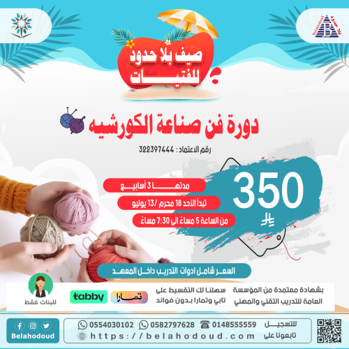فن صناعة الكوروشيه