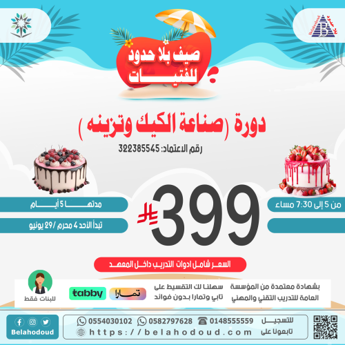 صناعة الكيك وتزيينه