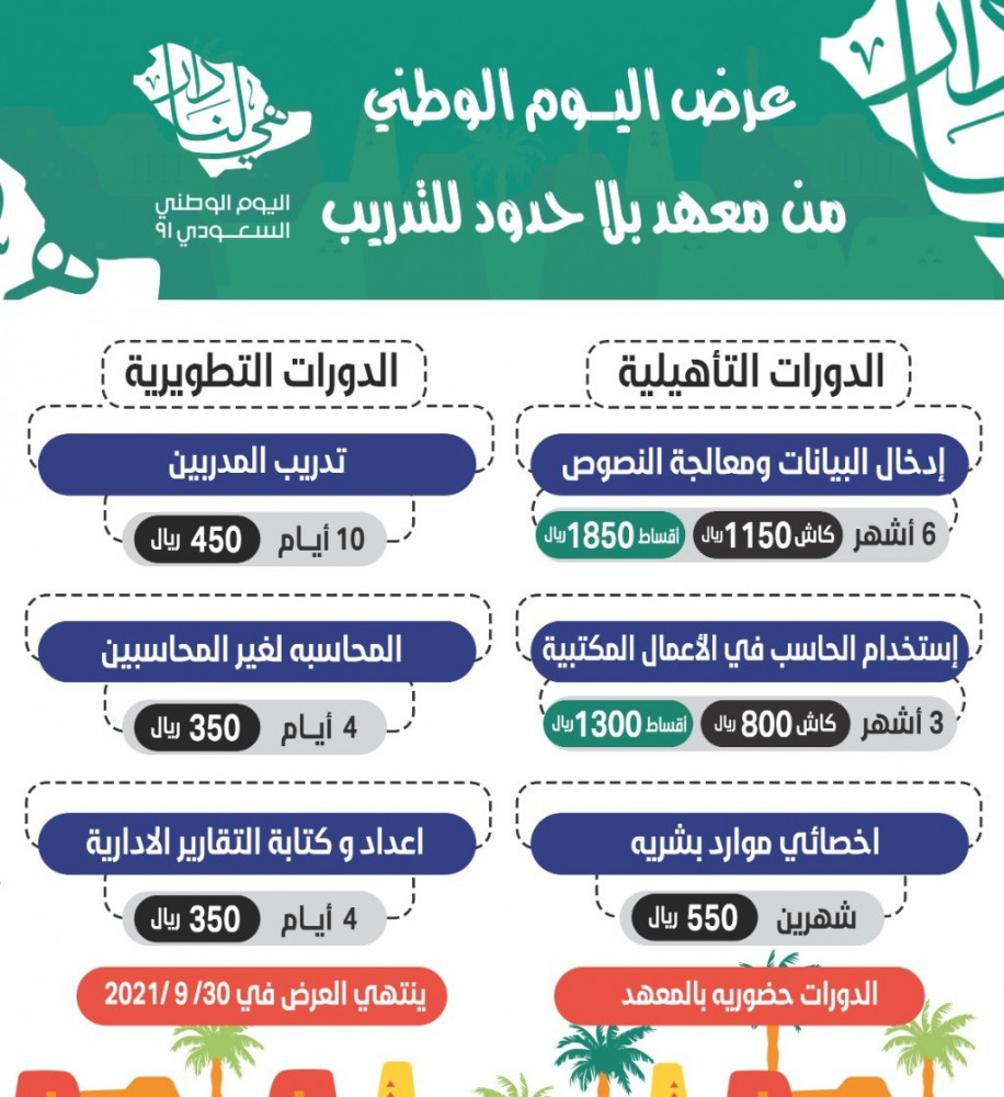 عروض اليوم الوطني لدورات الحاسب الآلي والدورات الإدارية مجموعة بلا حدود للتدريب