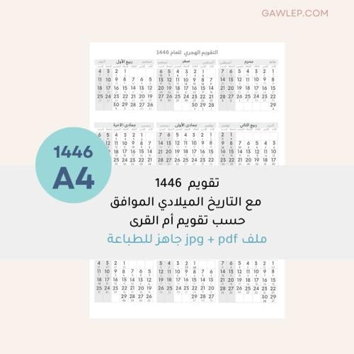 التقويم الهجري 1446- جاهز للطباعة - من غير زخارف