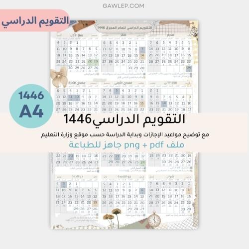 التقويم الدراسي للعام 1446