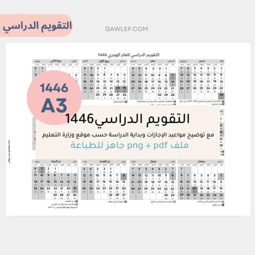 تقويم دراسي 1446 بالعرض من غير زخارف A3- جاهز للطب...