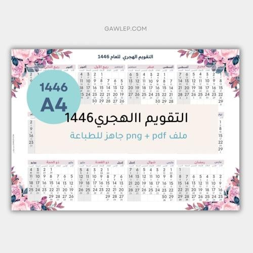 التقويم الهجري 1446 بالعرض - جاهز للطباعة