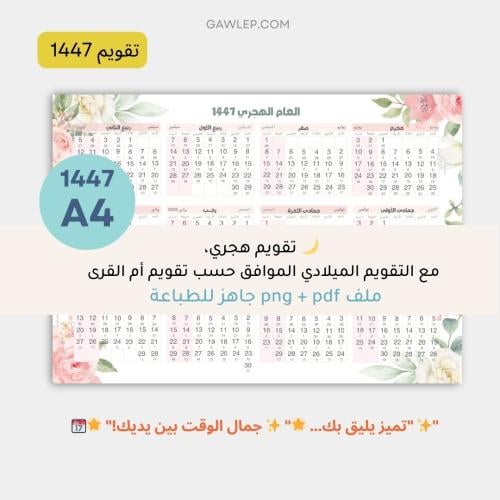 التقويم الهجري 1447- جاهز للطباعة
