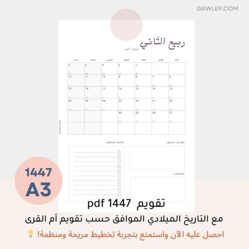 التقويم الهجري 1447 مع التاريخ الميلادي- أجندة رقم...