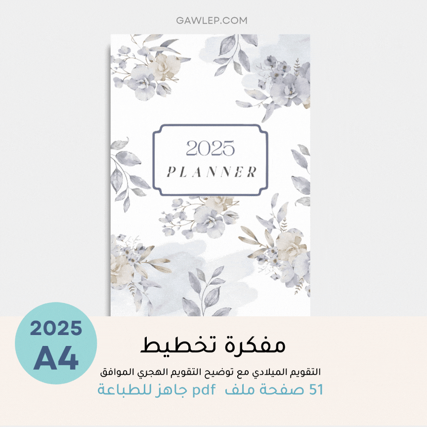 مفكرة تخطيط التقويم الميلادي 2025 مع التاريخ الهجري الموافق