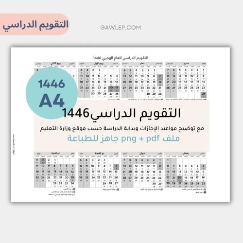 تقويم دراسي 1446 بالعرض من غير زخارف- جاهز للطباعة