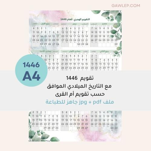 التقويم الهجري 1446- جاهز للطباعة