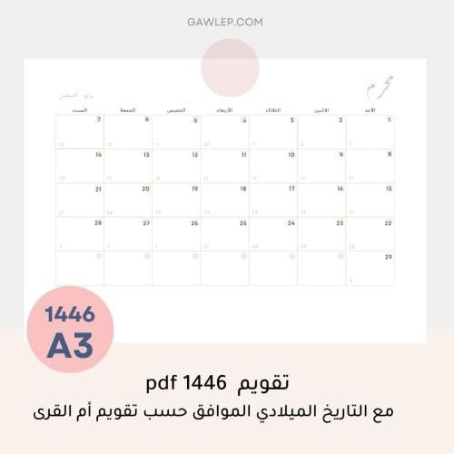 التقويم الهجري 1446 مع التاريخ الميلادي A3 - جاهز...