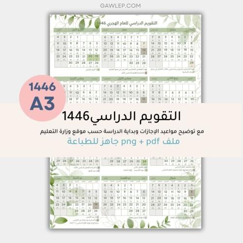 التقويم الدراسي للعام 1446مقاس A3