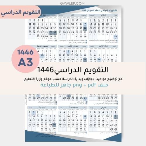 التقويم الدراسي للعام 1446مقاس A3