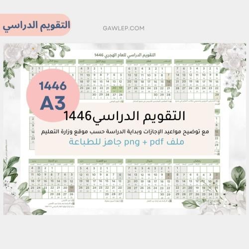 تقويم دراسي 1446 بالعرض A3- جاهز للطباعة