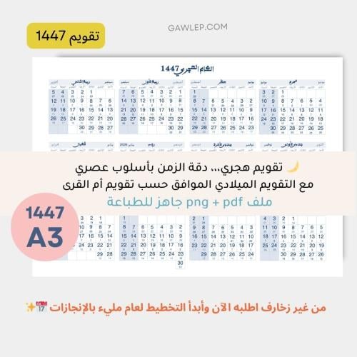 التقويم الهجري 1447- A3 أفقي جاهز للطباعة - من غير...