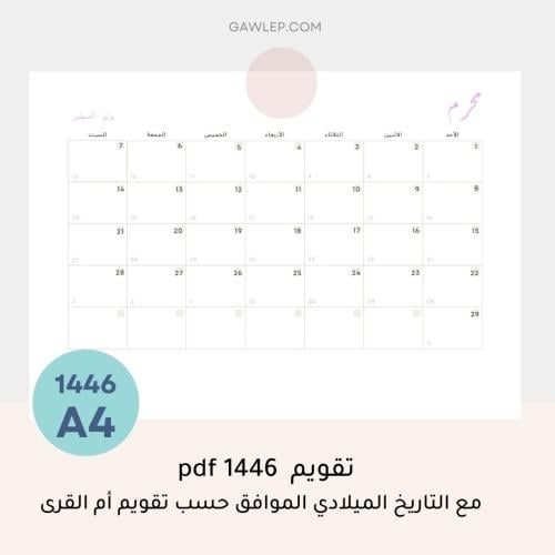 التقويم الهجري 1446 مع التاريخ الميلادي- جاهز للطب...