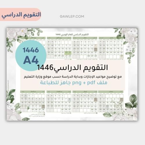 تقويم دراسي 1446 بالعرض - جاهز للطباعة