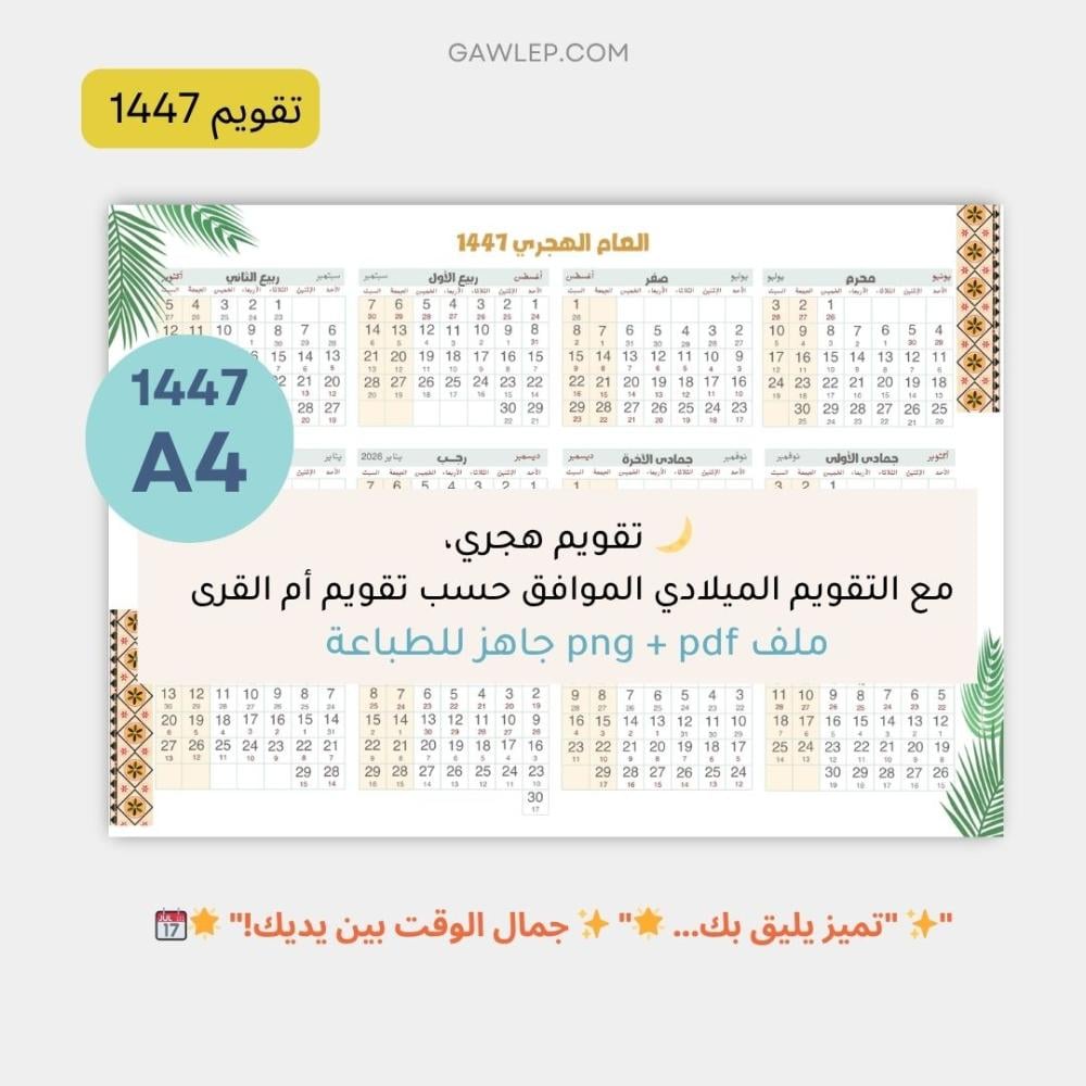 التقويم الهجري 1447- جاهز للطباعة