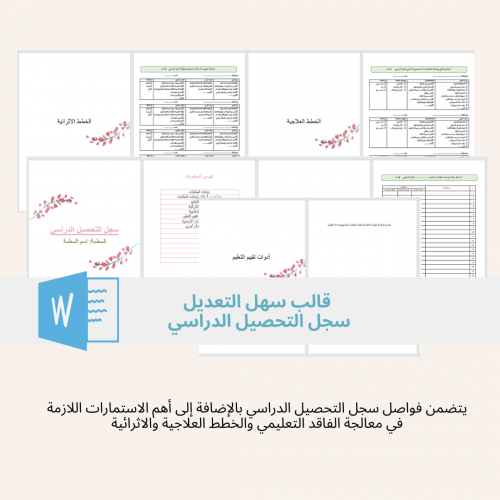 سجل التحصيل الدراسي - قالب ملف وورد سهل التعديل ور...