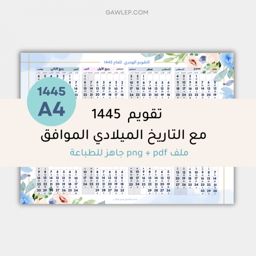 التقويم الهجري 1445 مع التاريخ الميلادي بالعرض