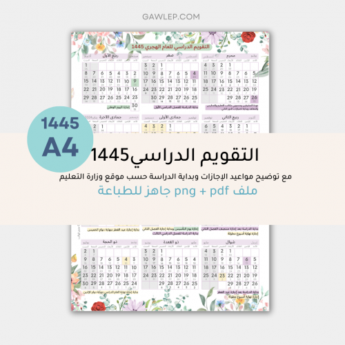 التقويم الدراسي للعام 1445