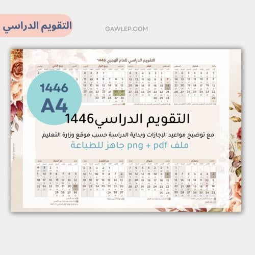 تقويم دراسي 1446 بالعرض - جاهز للطباعة