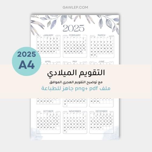 التقويم الميلادي 2025