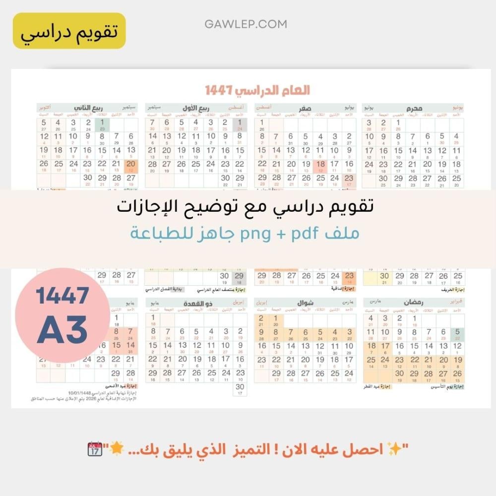 التقويم الدراسي 1447- A3 أفقي جاهز للطباعة -بدون زخارف