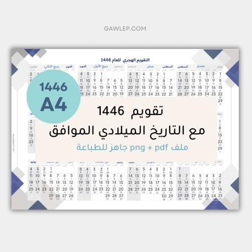 التقويم الهجري 1446 بالعرض - جاهز للطباعة