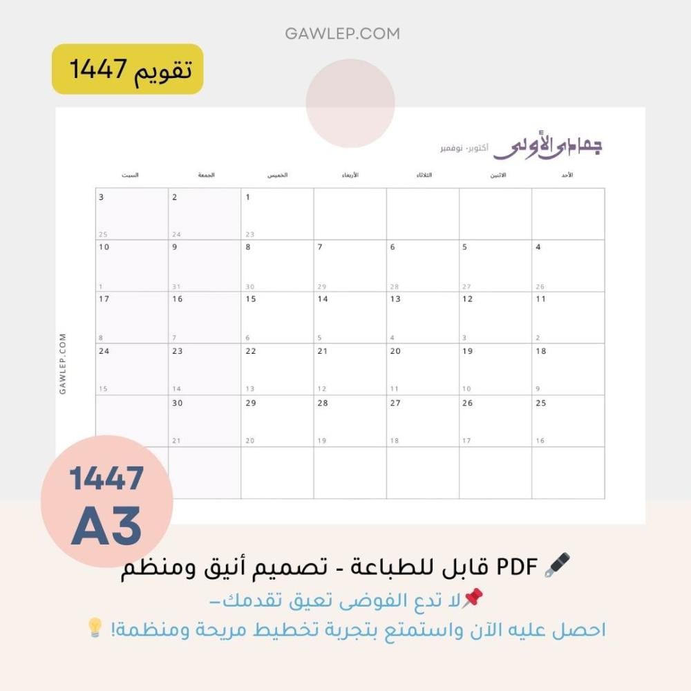 التقويم  الهجري 1447 مع التاريخ الميلاديA3- جاهز للطباعة