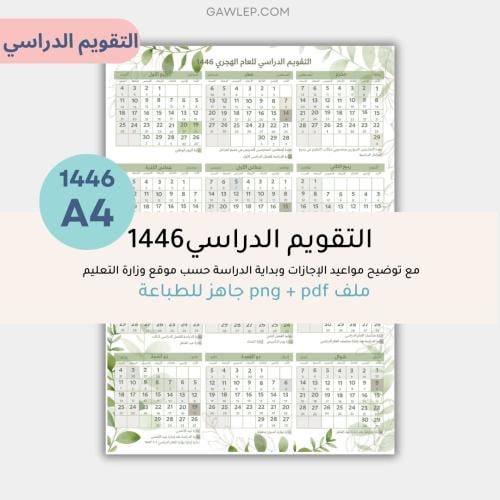 التقويم الدراسي للعام 1446