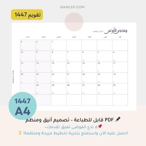 التقويم الهجري 1447 مع التاريخ الميلادي- جاهز للطب...