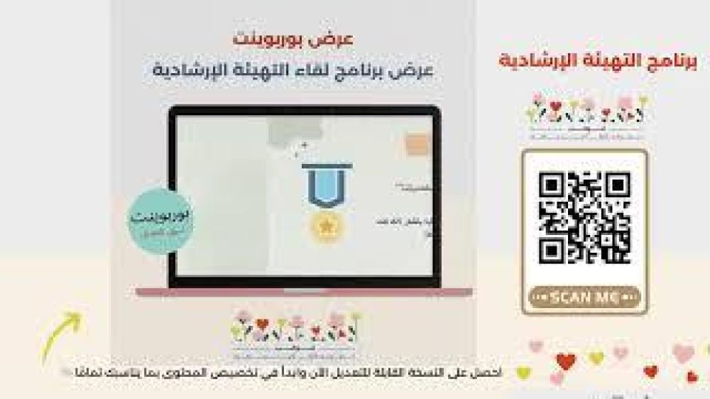 عرض تقديمي برنامج التهيئة الإرشادية