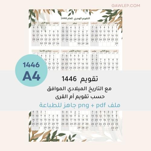 التقويم الهجري 1446- جاهز للطباعة