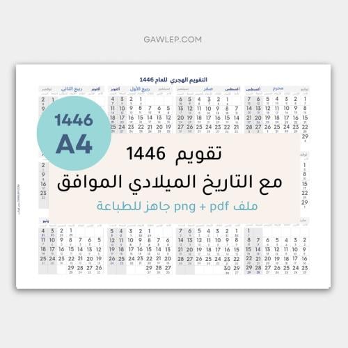 التقويم الهجري 1446 بالعرض من غير زخارف- جاهز للطب...