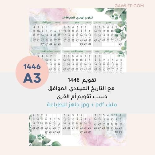 التقويم الهجري 1446- جاهز للطباعة